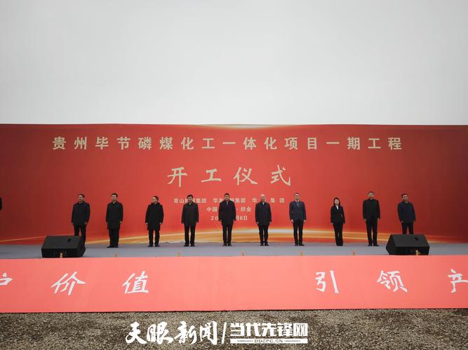 贵州毕节磷煤化工一体化项目一期工程开工 新年伊始重大磷业项目拉开序幕