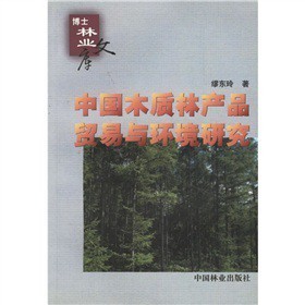 中国木质林产品贸易与环境研究——基于缪东玲著作的考察