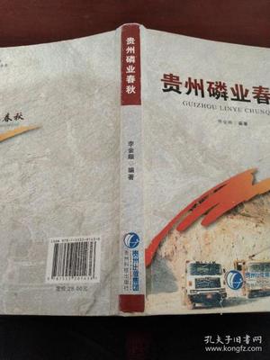 贵州磷业春秋 从“土法上马”到“精细磷都”的产业跃迁