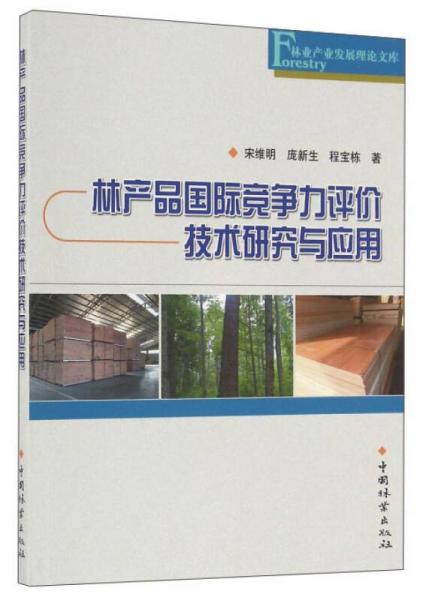 林产品国际竞争力评价技术研究与应用